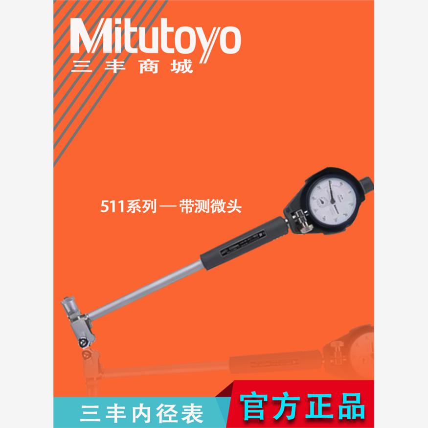 日本Mitutoyo三丰原装正品带测微头内径百分表千分摇表 511-803