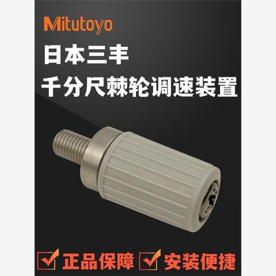 Mitutoyo日本三丰外径千分尺棘轮调速旋钮数显尺手拧测力装置配件