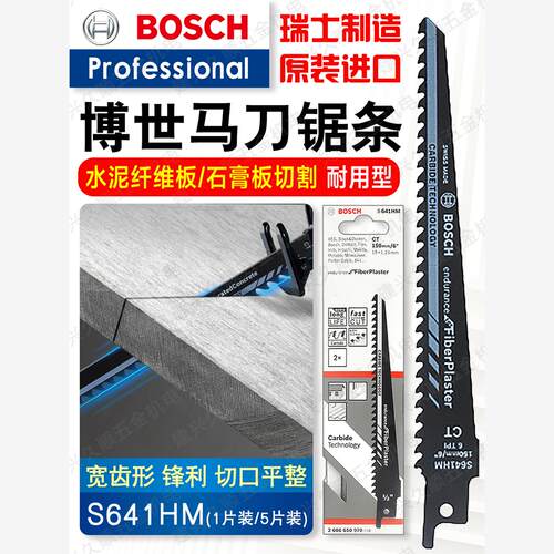 瑞士原装进口博世新款马刀锯条往复锯条S641HM纤维石膏切割耐久型