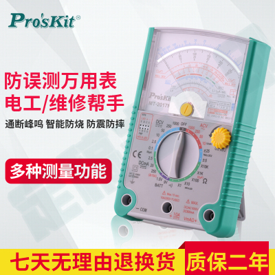 proskit台湾宝工防烧万用表mt-2017n指针式多功能万能表电工专用