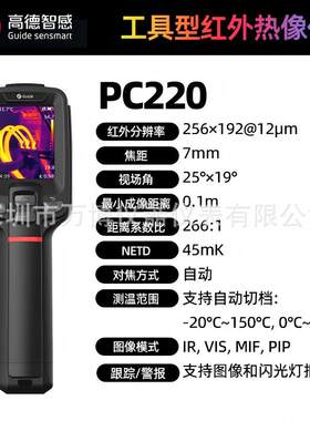 Guide高德PC220红外热成