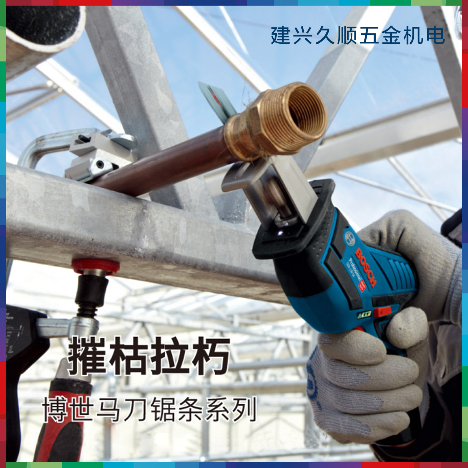 博世原装GSA12V-li专用往复锯条S511DF/S522EF/S522BF/S528DF