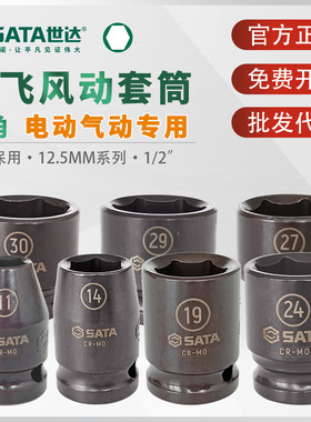 世达1/2大飞套筒电动扳手气动风动专用耐冲击套头套管34303