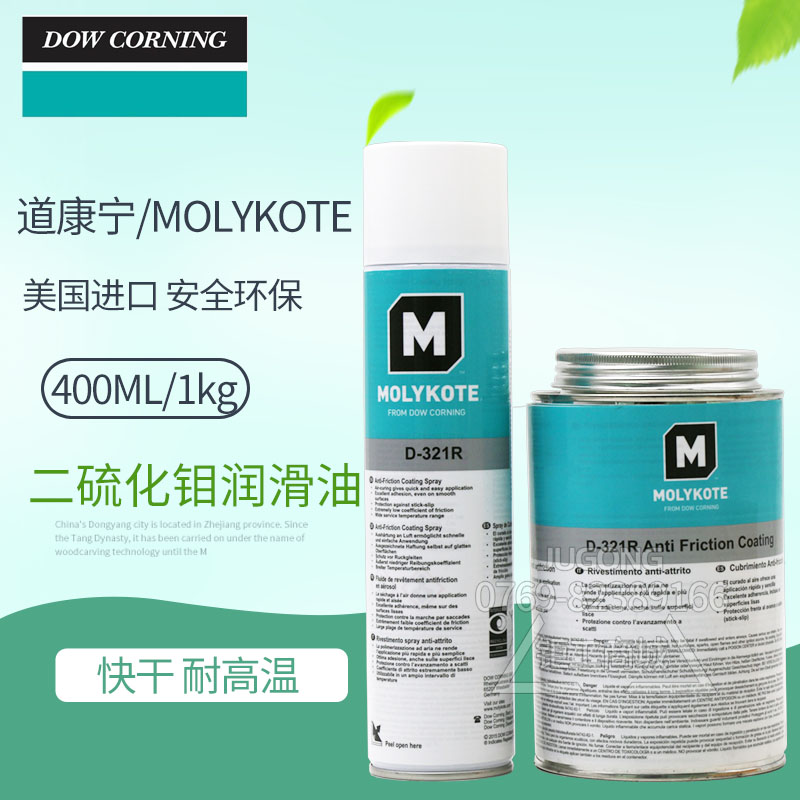 进店送礼 道康宁D321R MOLYKOTE D-321R快干型二硫化钼喷剂润滑油