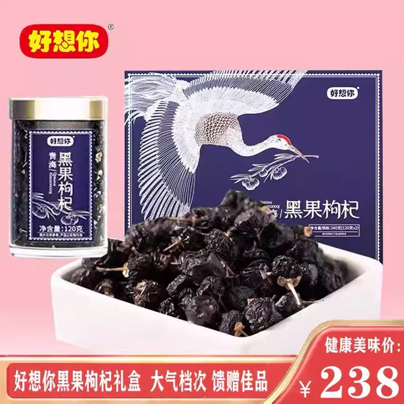 好想你宁夏黑果枸杞240克精品礼盒大气档次 精选青海黑枸杞2罐装