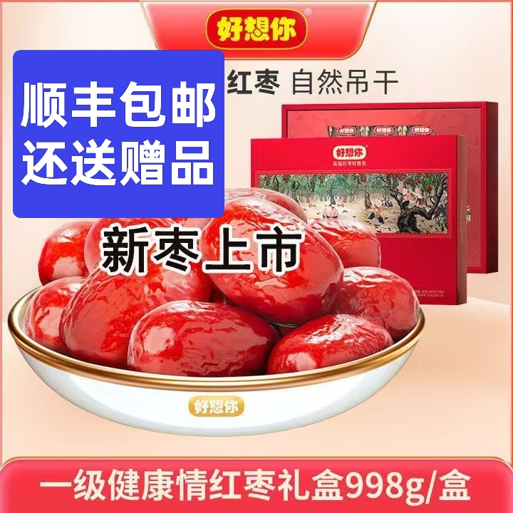 好想你红枣一级998g克健康情枣子锁鲜即食红枣节日送礼顺丰包邮