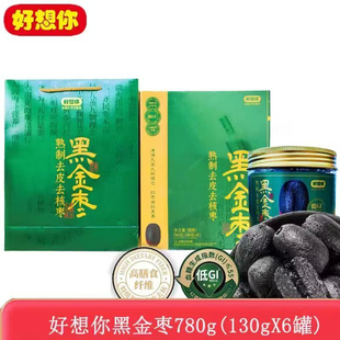 好想你黑金枣780g黑金枣礼盒九蒸九制熟制去皮去核枣低Gil零食枣