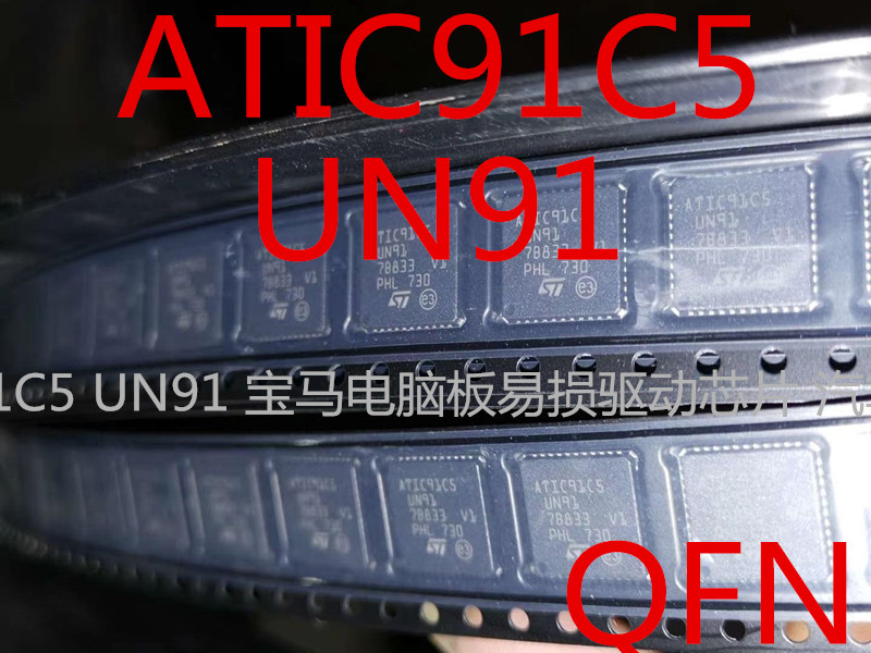 ATIC91C5 UN91 宝马电脑板易损驱动芯片 汽车IC专营