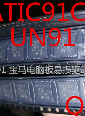 ATIC91C5 UN91 宝马电脑板易损驱动芯片 汽车IC专营
