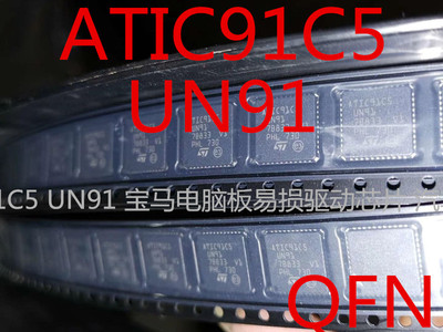 ATIC91C5 UN91 宝马电脑板易损驱动芯片 汽车IC专营