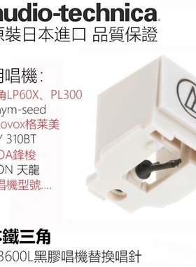 原装铁三角动磁唱针audio-technica黑胶唱机AT3600L电唱机MM全新