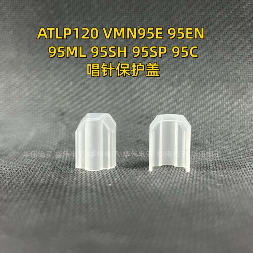 唱针保护罩AUDIO TECHNICA AT- VMN95C VMN95EN lp120x透明保护壳