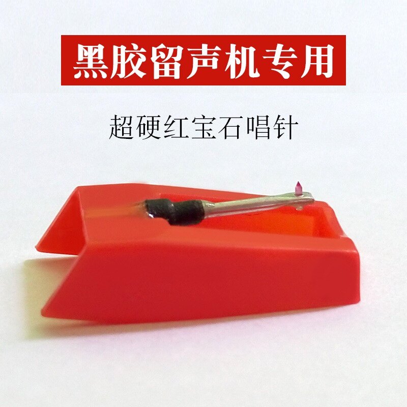 红宝石唱针黑胶唱片机LP老式电唱机留声机压电唱头Rekordbox非动