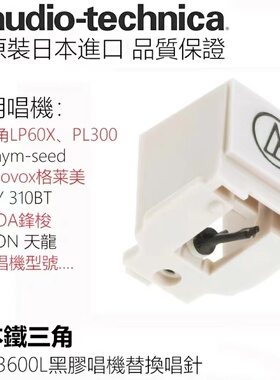 原装铁三角动磁唱针audio-technica黑胶唱机AT3600L电唱机MM全新