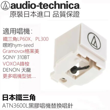 原装铁三角动磁唱针audio-technica黑胶唱机AT3600L电唱机MM全新