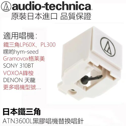 日本原装铁三角唱头3600L唱针