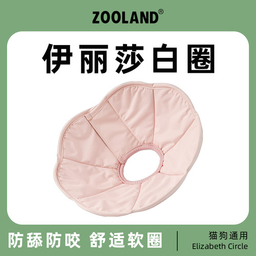 ZOOLAND伊丽莎白圈猫咪狗狗防舔