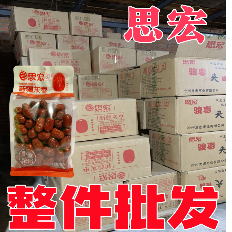 整箱批发思宏500g/袋新疆红枣特产灰枣新疆大枣    灰枣子零食