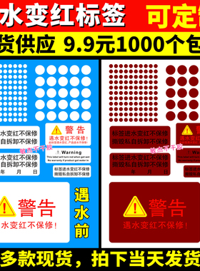 遇水变红防水标签保修手机防水贴贴圆形变色警示防伪不干胶定制