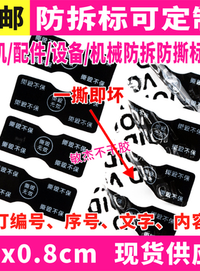 一次性手机尾部标签贴纸撕毁无效电脑保修维修防拆质保贴螺丝贴
