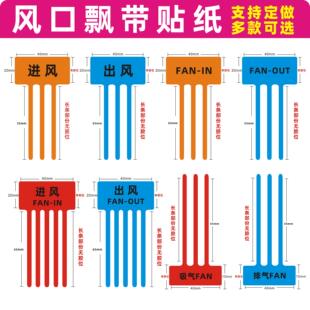 出风口进风口飘带彩带标签空调风扇散热封口标识吸气排气贴纸标签