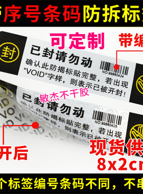 带编号VOID防撕标签防拆镭射防伪撕毁无效一次性封口手机保修定做