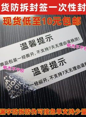 void一次性防拆撕封条商品包装一经撕开不支持七天无理由退货封箱