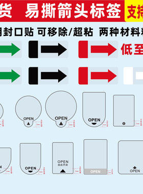 箭头易撕贴透明封口贴一次性标签