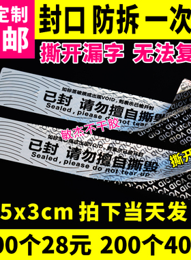 已封请勿擅自撕毁一次性封签void防拆不干胶揭字留底封条标签贴纸