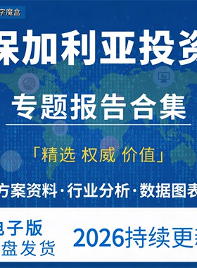 2026保加利亚投资指南贸易市场数据研报行业趋势分析专题资料合集