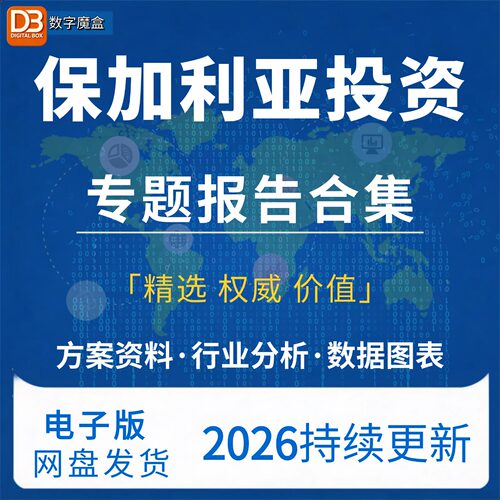 2026保加利亚投资指南贸易市场数据研报行业趋势分析专题资料合集