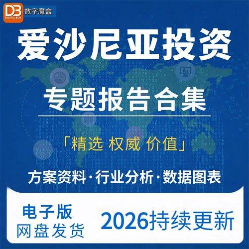 2026爱沙尼亚投资指南贸易市场数据研报行业趋势分析专题资料合集