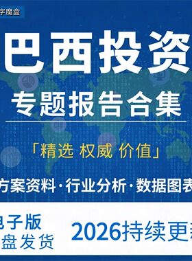 2026年巴西投资指南 贸易市场数据研报行业趋势分析专题资料合集