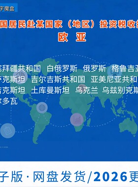 中国居民赴某国（地区）投资税收指南亚欧美非洲大洋洲海外投资税