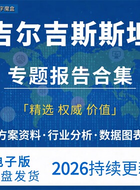 2026吉尔吉斯斯坦投资指南贸易数据趋势研报行业分析专题资料合集