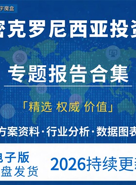 2026密克罗尼西亚投资指南贸易数据趋势研报行业分析专题资料合集