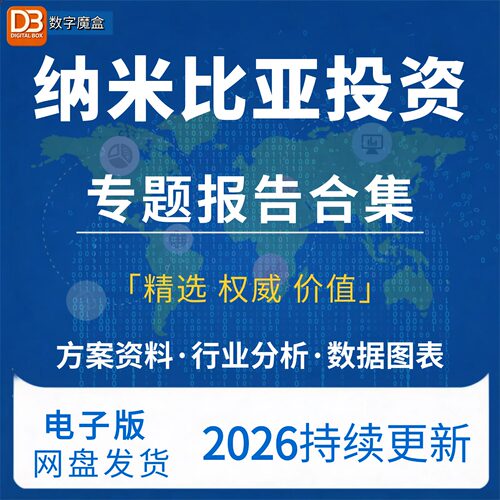 2026纳米比亚投资指南贸易市场数据研报行业趋势分析专题资料合集