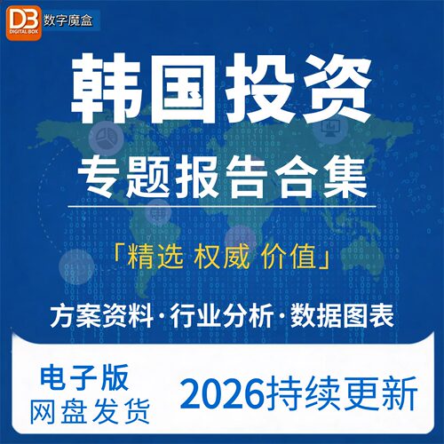 2026年韩国投资指南 投资研报贸易报告行业数据分析专题资料合集