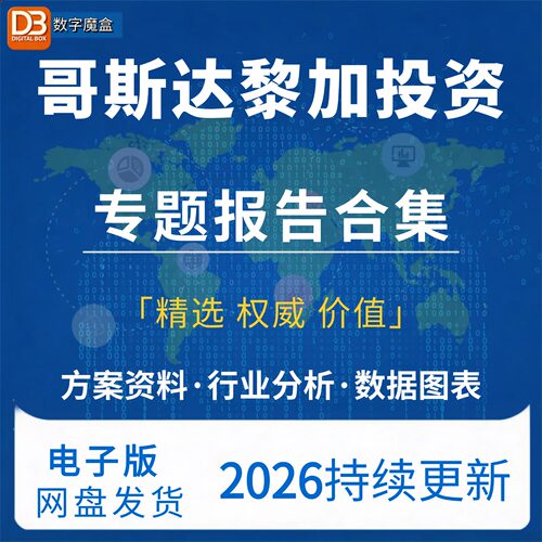 2026哥斯达黎加投资指南贸易数据趋势研报行业分析专题资料合集