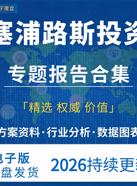 2026塞浦路斯投资指南贸易市场数据研报行业趋势分析专题资料合集
