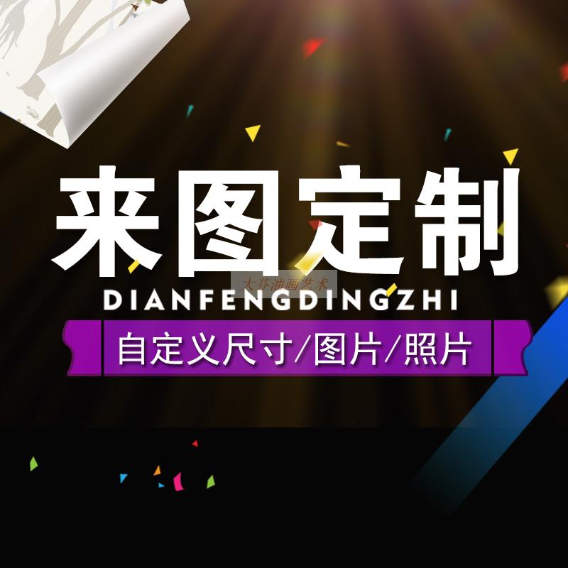 定制油画客厅装饰画卧室挂画餐厅儿童书房玄关酒店墙壁无框画订做图片