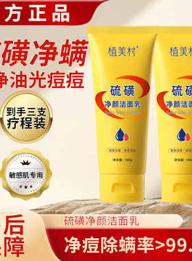 ZMC/植美村硫磺净颜洁面乳控油润肤温和清洁除螨祛痘改善肌肤官方