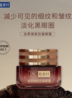 植美村虫草焕肤抗皱眼霜补水保湿淡化细纹改善眼角眼袋旗舰店正品