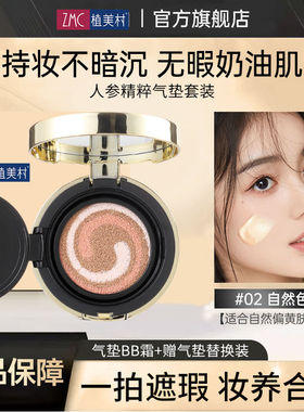 ZMC/植美村人参精粹三合一养肤气垫霜裸妆遮瑕补水提亮肤水光自然