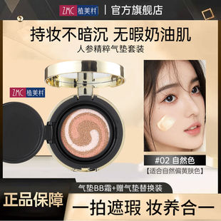 ZMC 植美村人参精粹三合一养肤气垫霜裸妆遮瑕补水提亮肤水光自然
