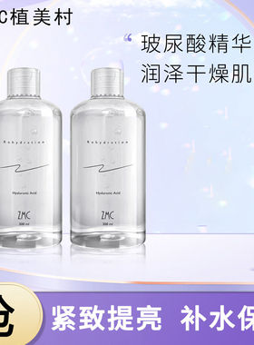 植美村玻尿酸原液面部精华液补水保湿滋润提亮肤色女旗舰店正品