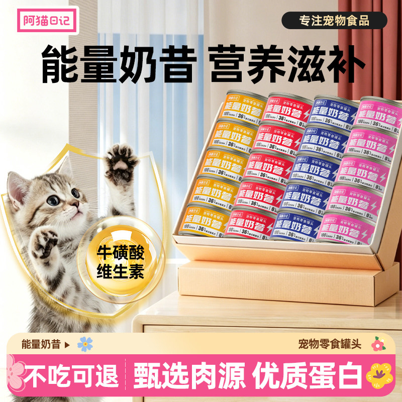阿猫日记能量奶昔慕斯湿粮猫罐头图片