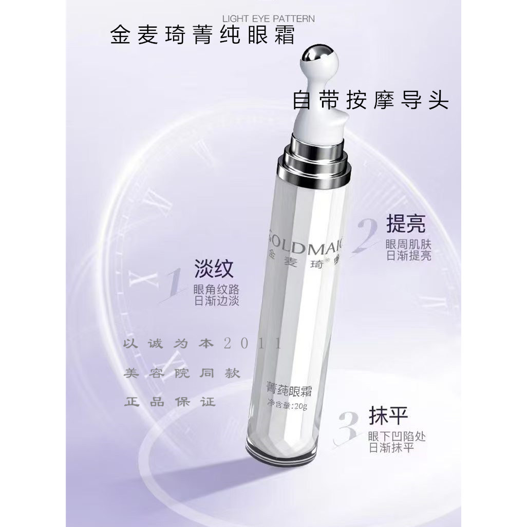 金麦琦菁莼眼霜原名魅眼弹弹霜眼霜淡化细纹抗皱学生女正品