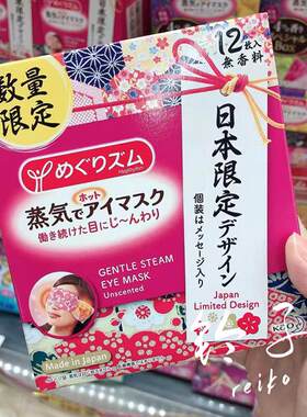 花王日本和风蒸汽眼罩