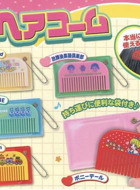 现货 日本JDREAM正品复古卡通图案心动小梳子便携挂件扭蛋